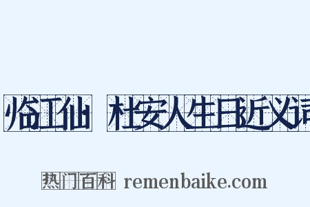 临江仙·杜安人生日近义词是什么意思的图片